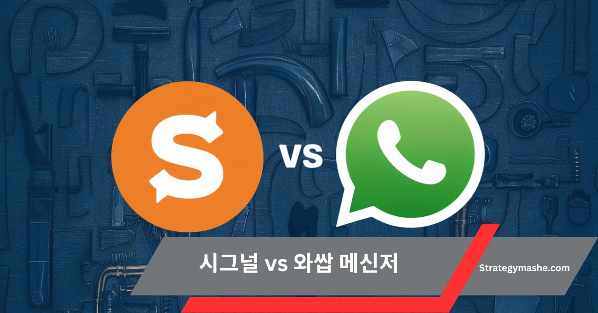 시그널 vs 와쌉 메신저 – A Comprehensive Comparison for USA Users!